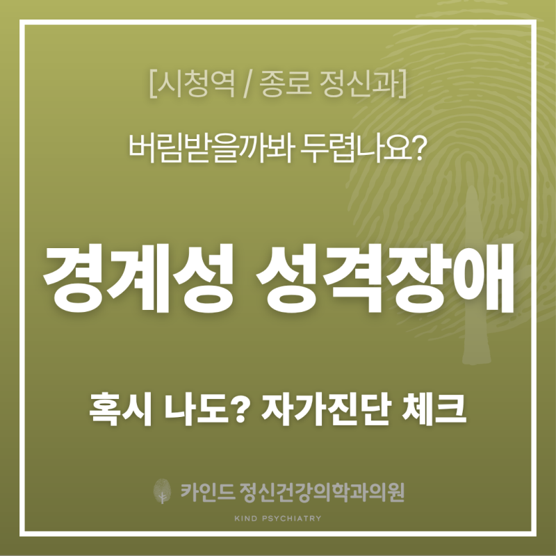 [시청역 종로 정신과] 버림받을까 두렵다면, 경계성 성격장애 자가진단