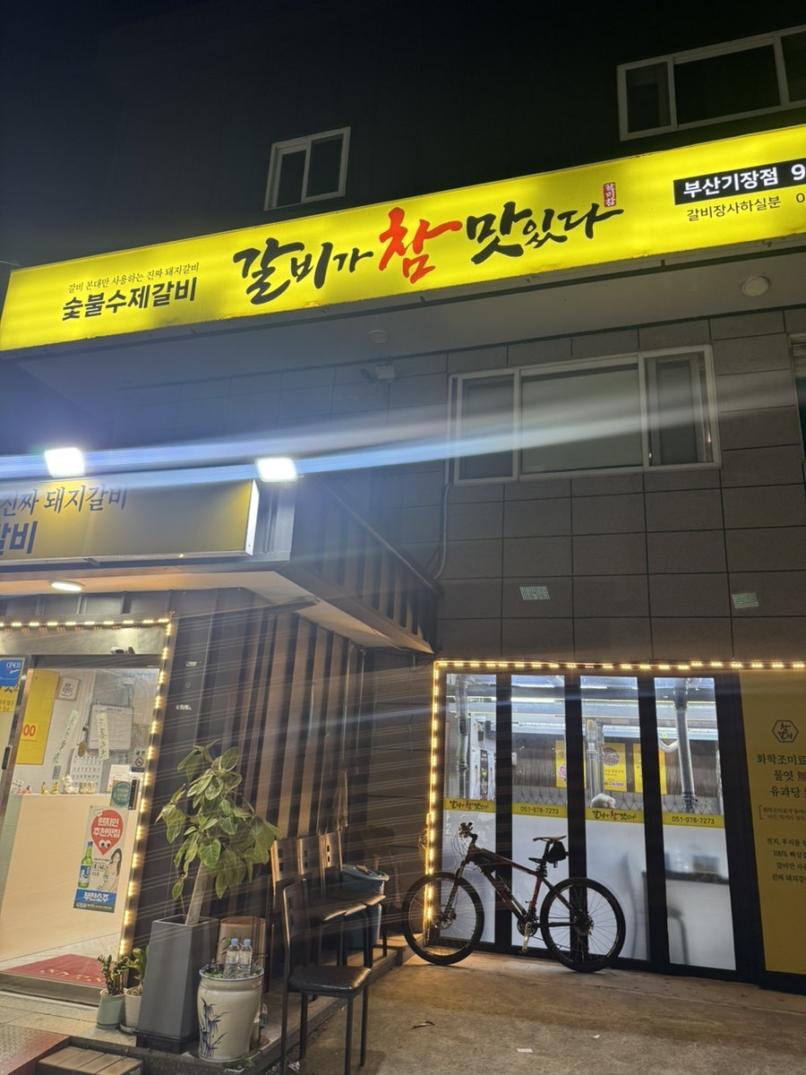 갈비가참맛있다 사진 2