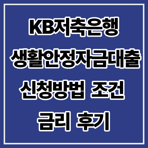 KB저축은행 생활안정자금대출 신청방법 조건 금리 후기
