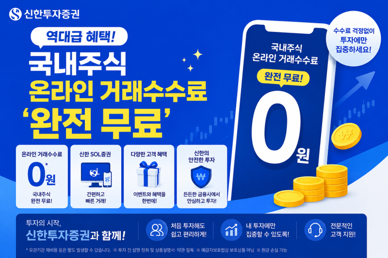 [신한투자증권] 역대급 혜택! 국내주식 온라인 거래수수료 '완전 무료' 이벤트 총정리