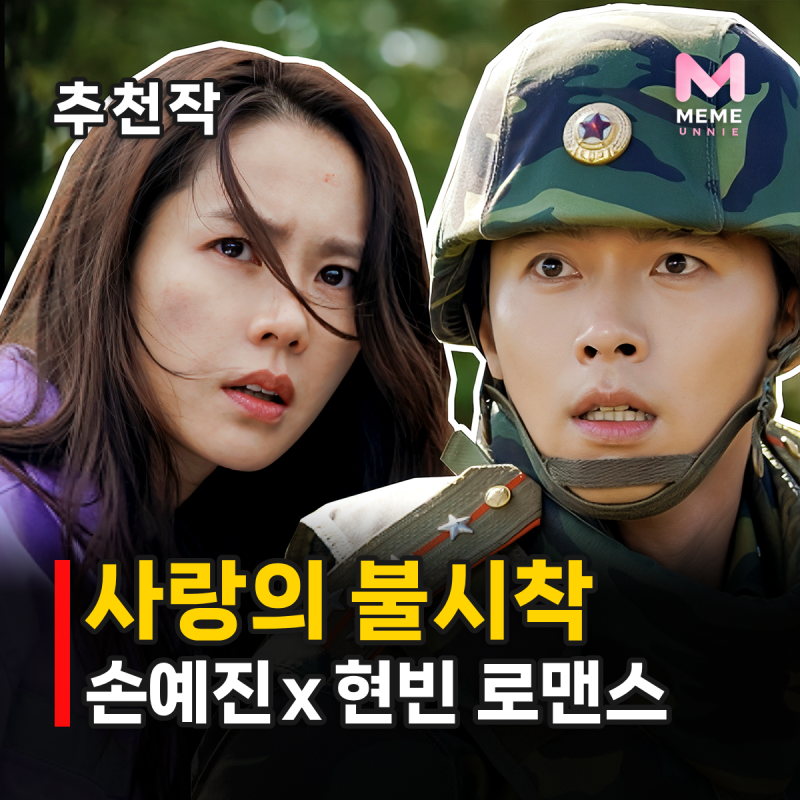 사랑의 불시착 줄거리 결말 해석, 등장인물 손예진 현빈 시청률 21.7% 로코 드라마