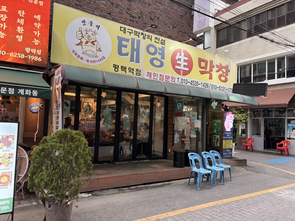 태영생막창 평택역점 사진 2