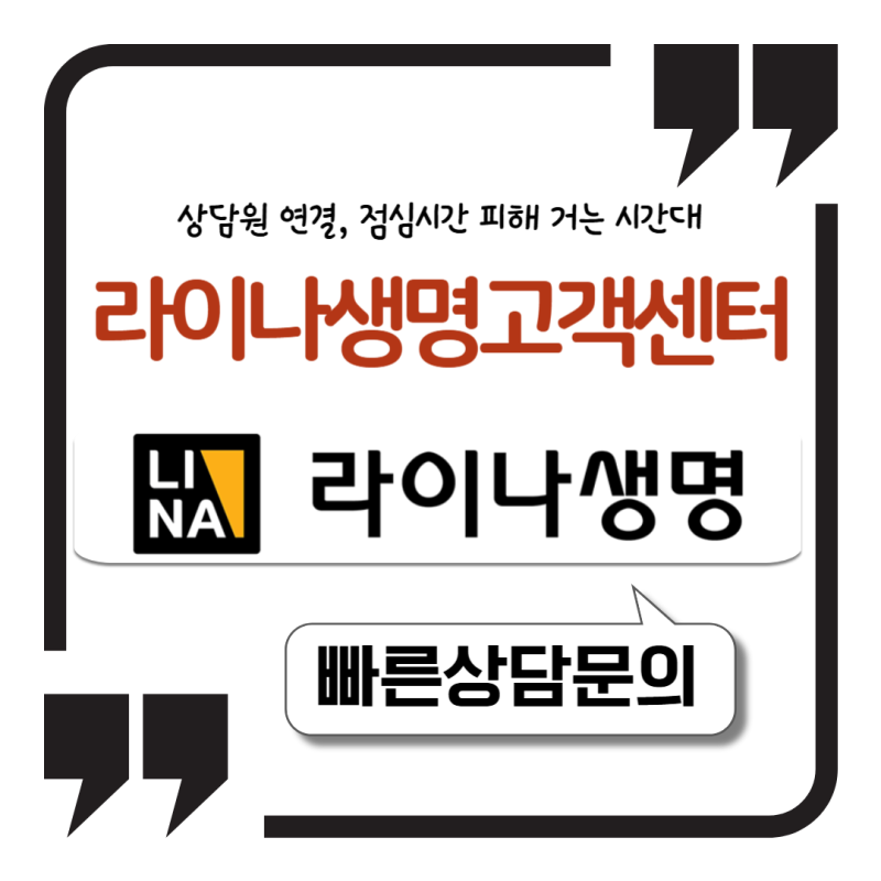 라이나생명 고객센터 전화번호 상담원 연결, 점심시간 피해 거는 시간대