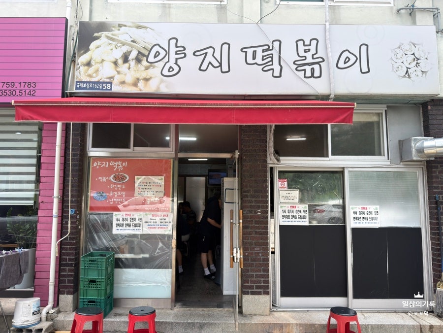 양지떡볶이 사진 2