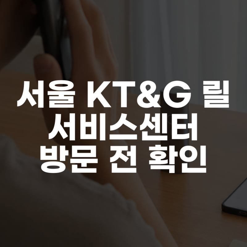 서울 KT&G 릴 서비스센터 방문 전 확인