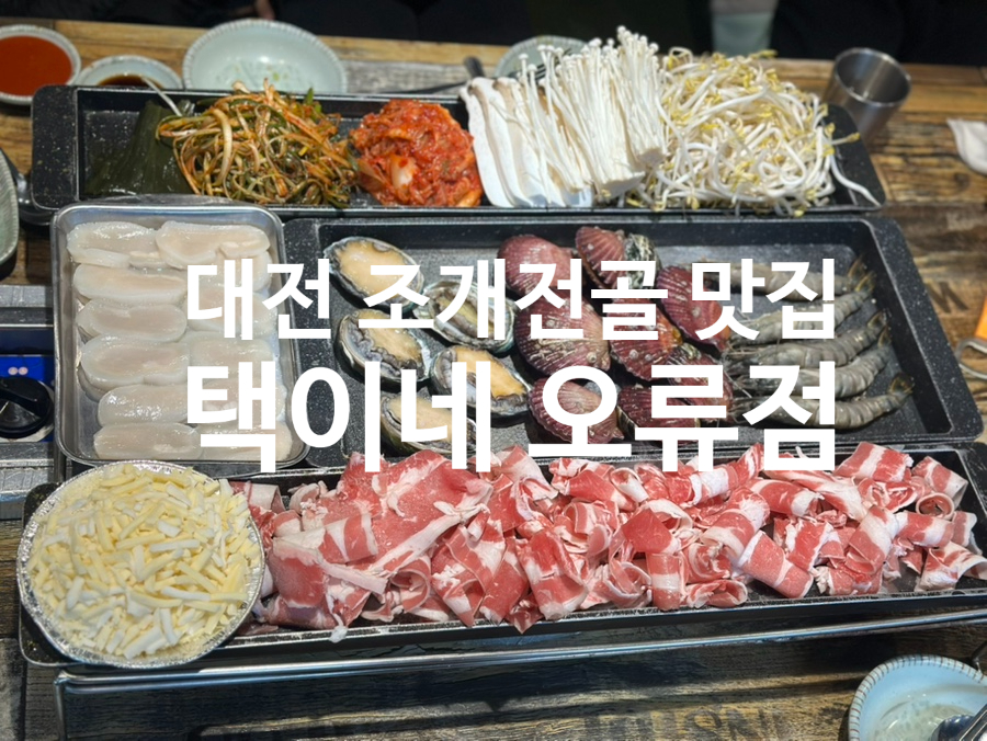 택이네조개전골 대전오류점 사진 1