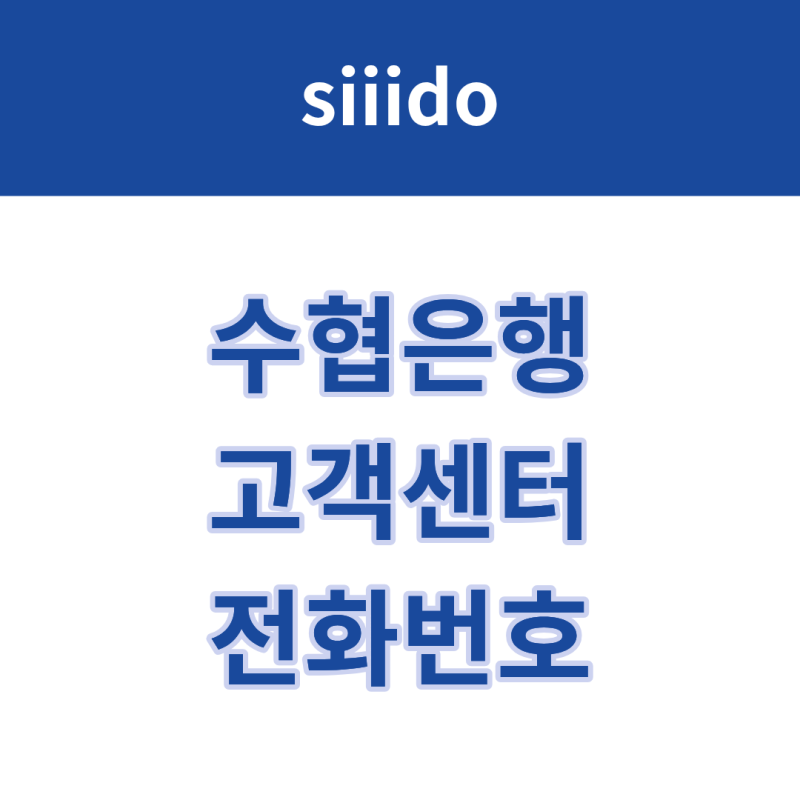 수협은행 고객센터 전화번호 및 상담원 연결 방법