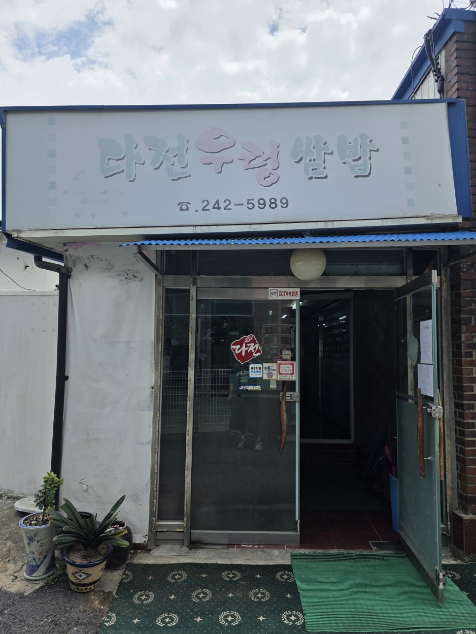 다전우렁쌈밥 사진 2