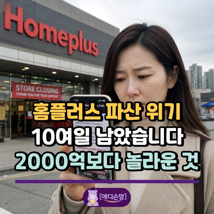 <b>홈플러스</b> 파산 위기 10여일 남았습니다, <b>2000억</b>보다 놀라운 것