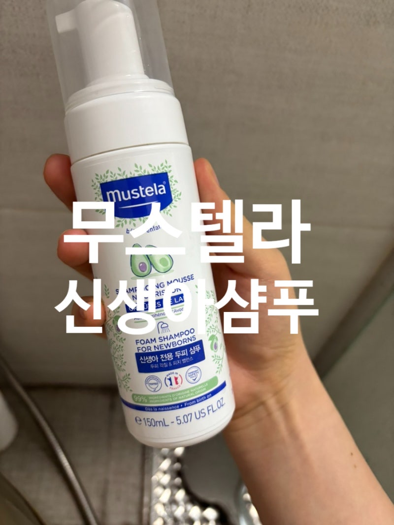 머리숱 많은 아기라면 공감! 무스텔라 신생아 샴푸 사용 후기, 왜 다시 구매했는지 솔직 리뷰