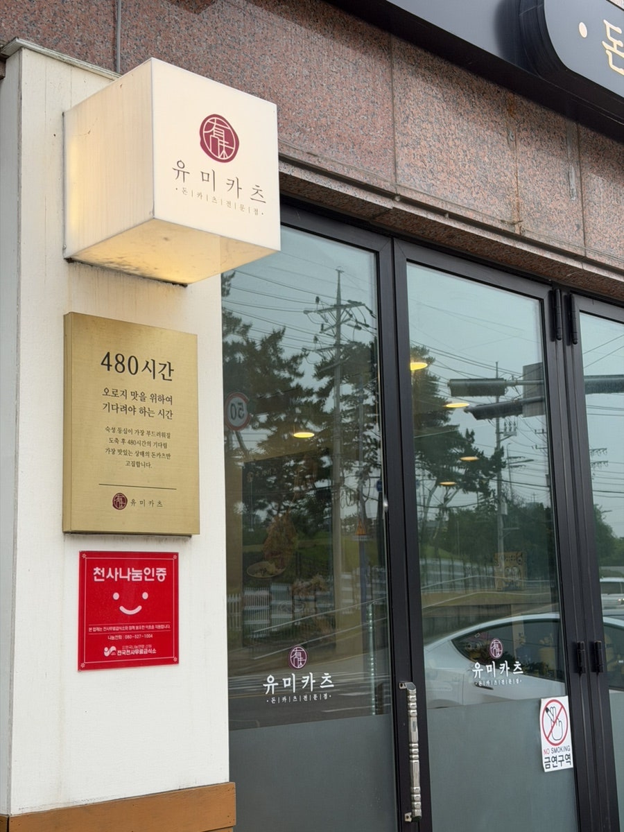 유미카츠 기장점 사진 3