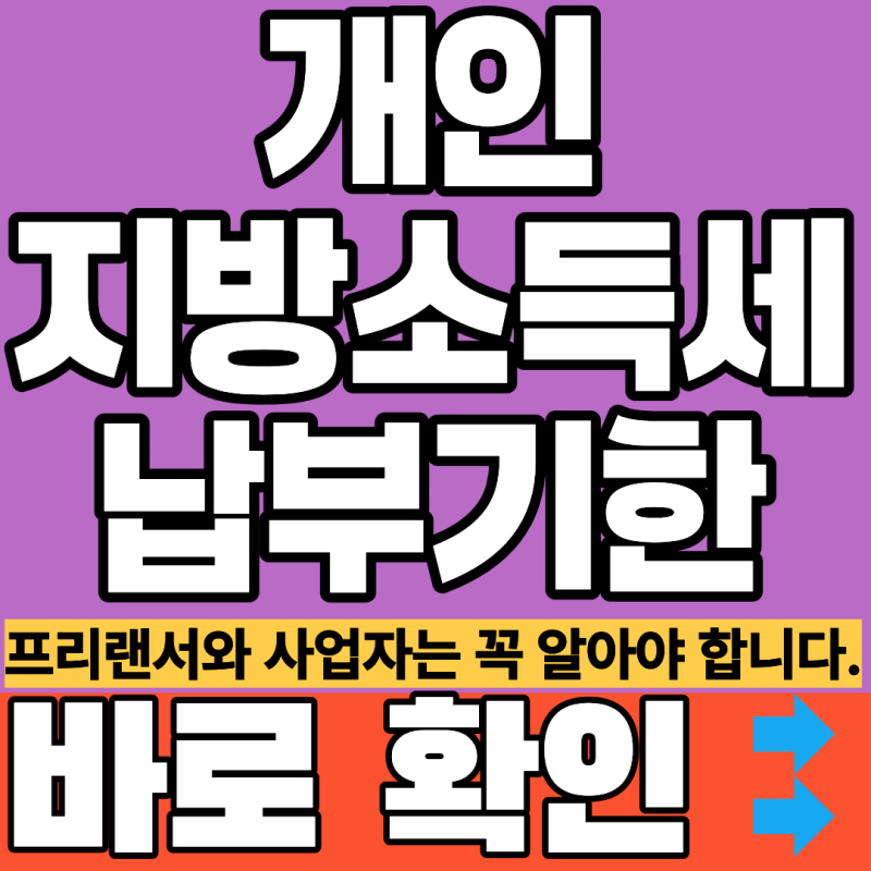개인지방소득세 납부기한 놓치면 불이익이 발생할 수 있습니다.