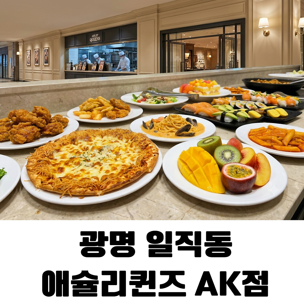 애슐리퀸즈 AK광명점 사진 1