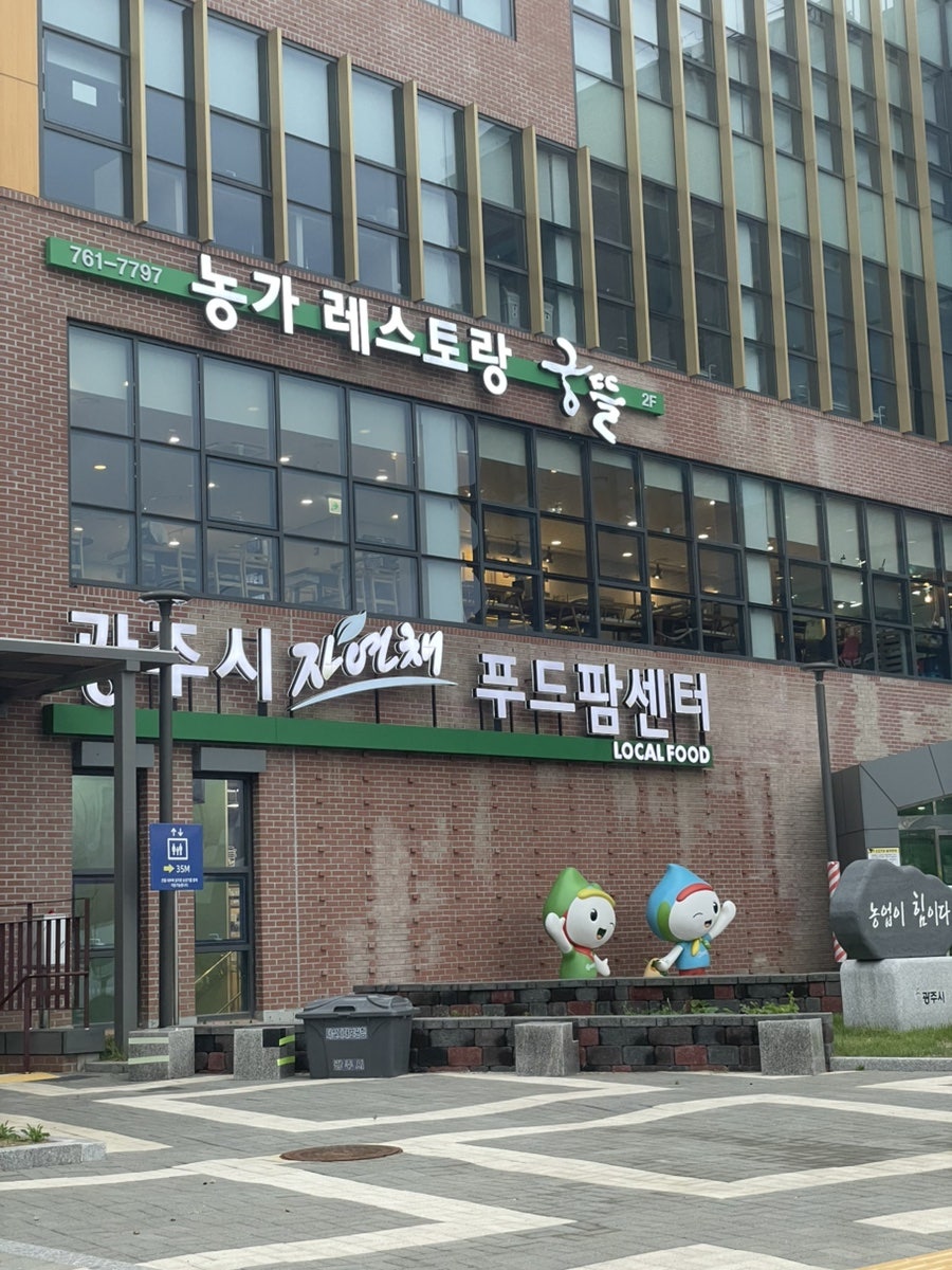 농가레스토랑 궁뜰 광주점 사진 1