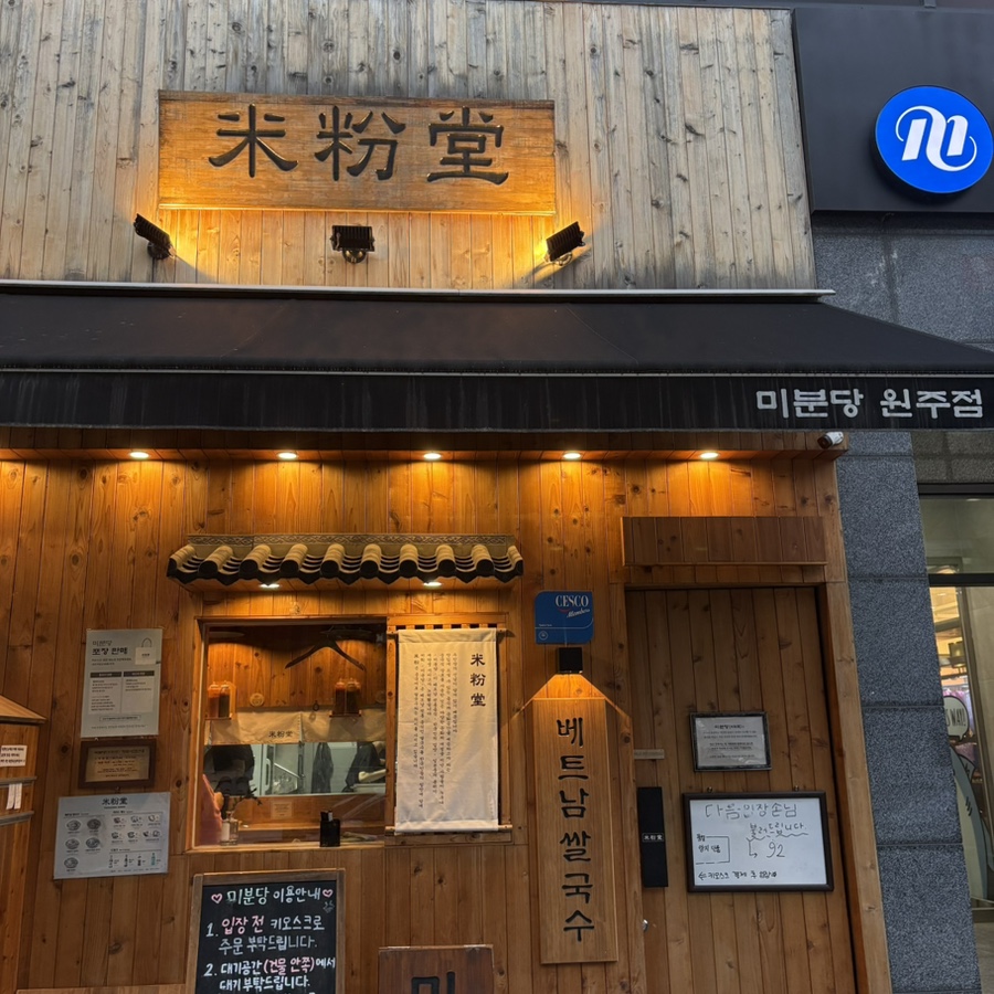 미분당 원주점 사진 4