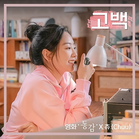 츄-고백(마오리의 오늘의 곡 추천)