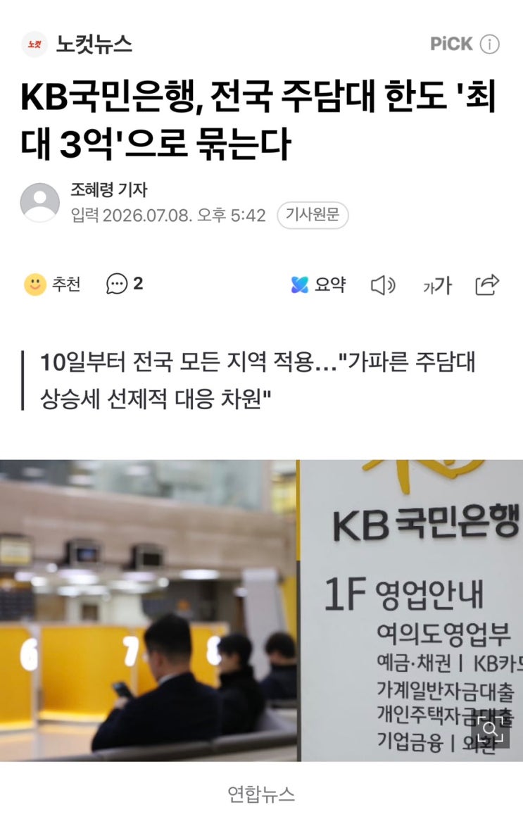KB국민은행, 전국 <b>주담대</b> 한도 최대 3억으로 제한한다?