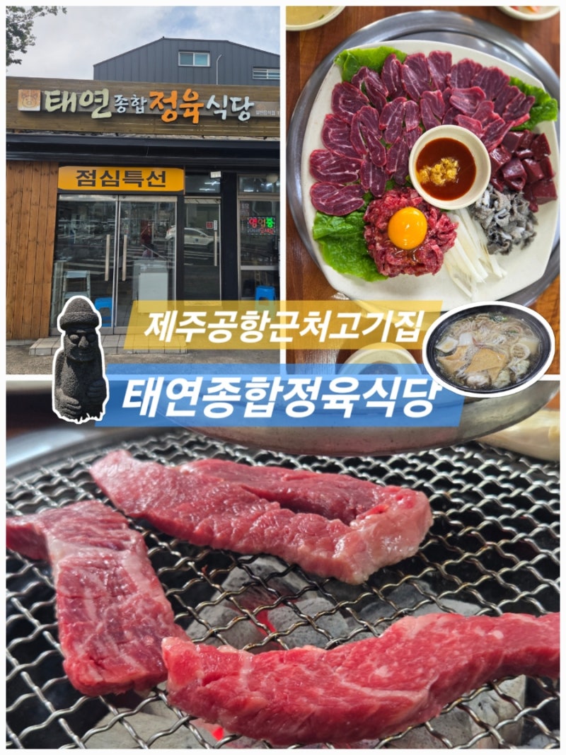 제주공항근처고기집 가성비한우 도민맛집 태연종합정육식당