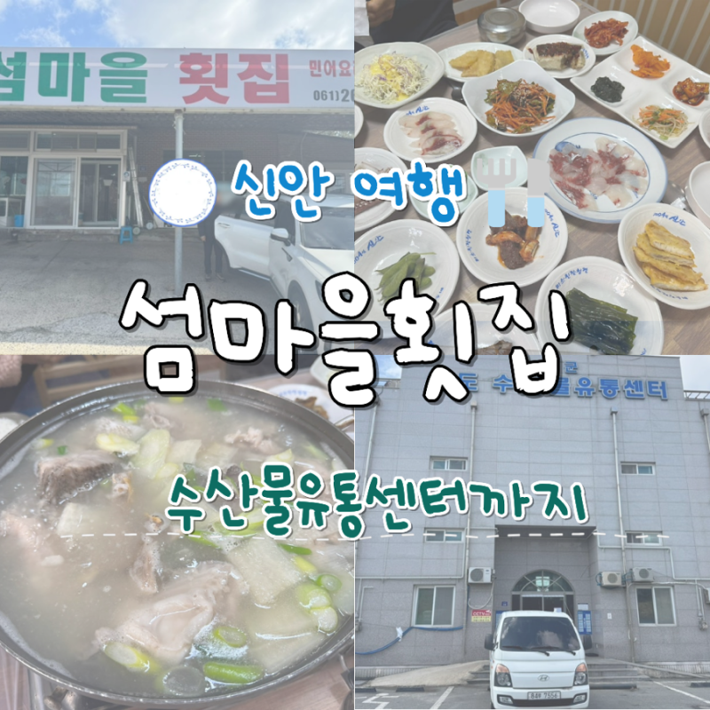 신안 민어탕 섬마을횟집 송도수산물유통센터
