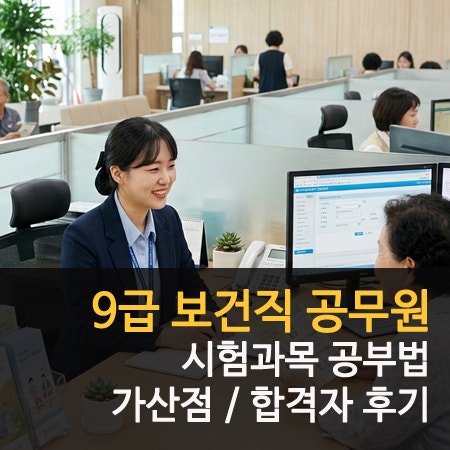9급 보건직 공무원 하는일 시험과목 공부법 가산점 혜택