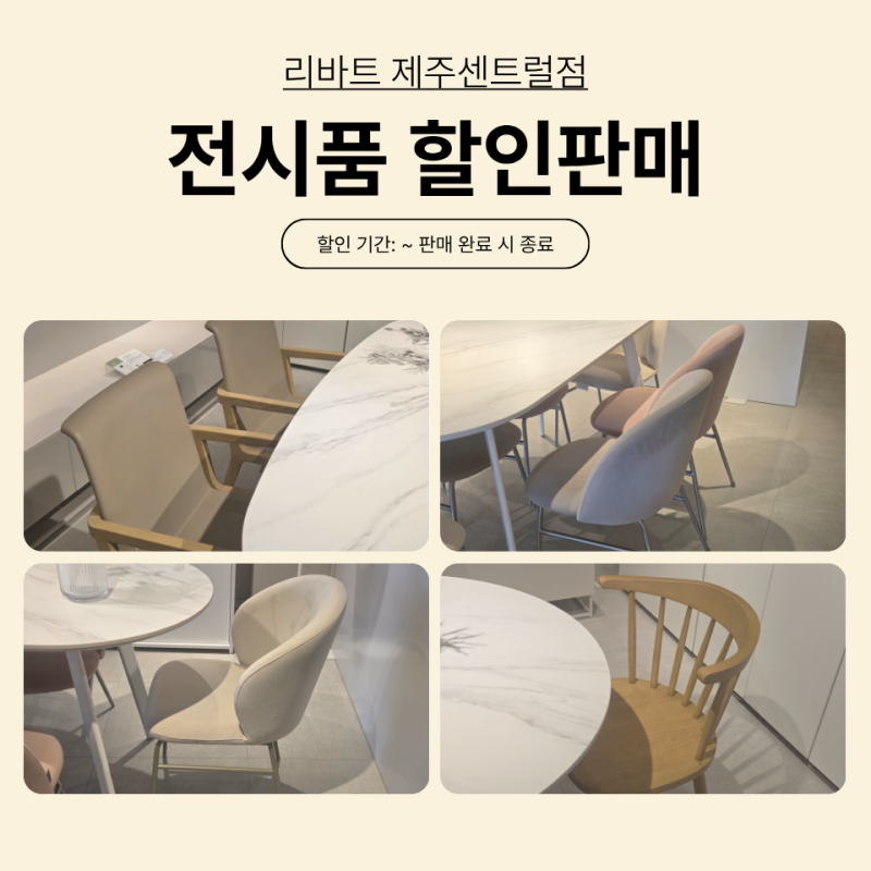 리바트 제주센트럴점 - 식탁의자 전시품 할인판매