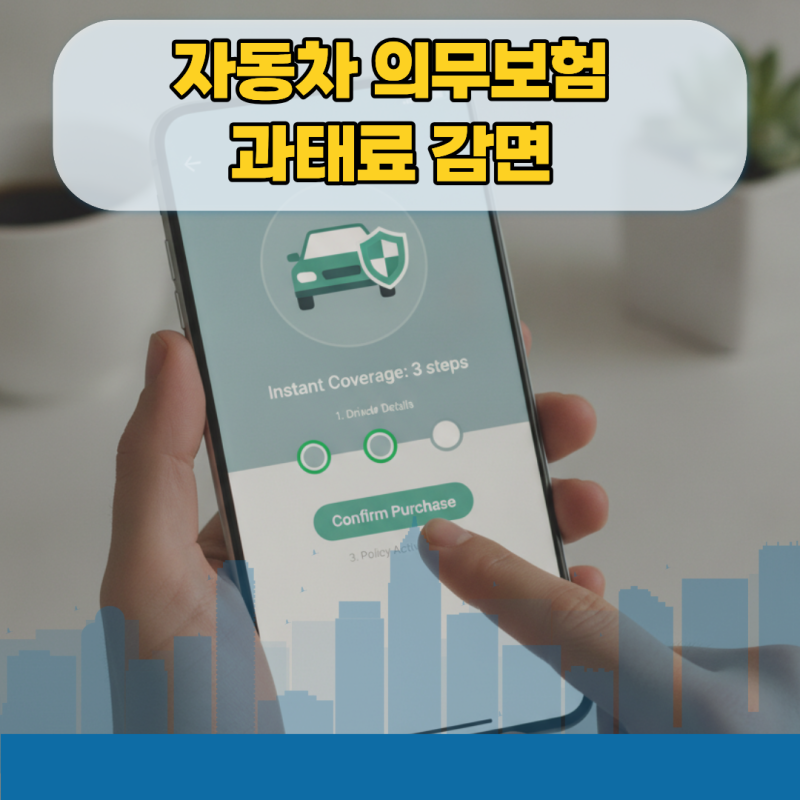 자동차 의무보험 과태료 감면 신청, 억울한 미가입 처분 대처하는 법