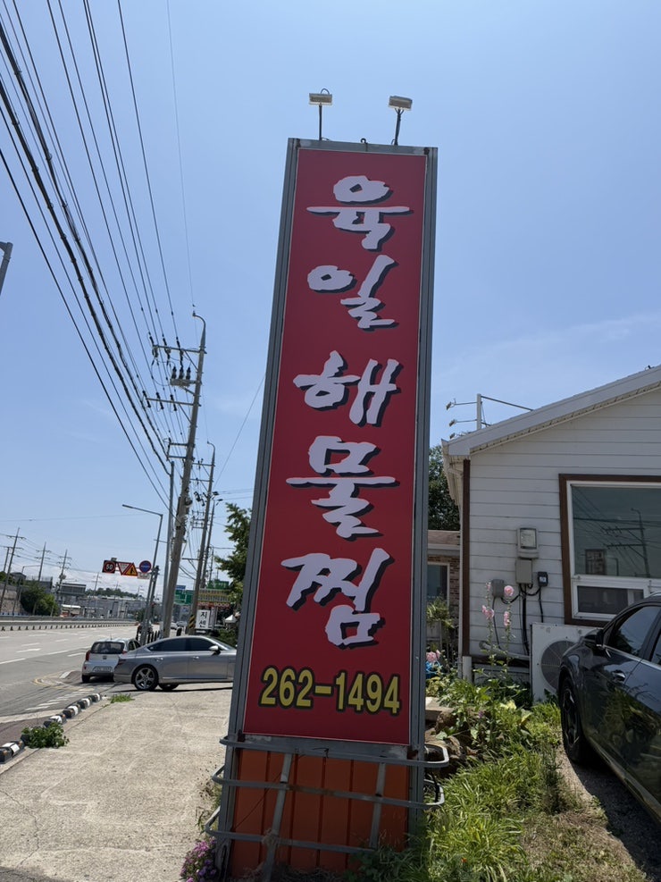 육일해물찜 사진 2