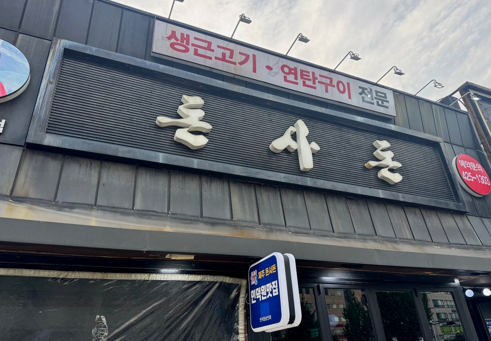 제주돈사돈 사진 2