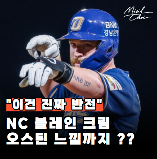 "NC가 웃는 이유" NC <b>블레인</b> 크림, <b>홈런</b>보다 먼저 보여준 건... 