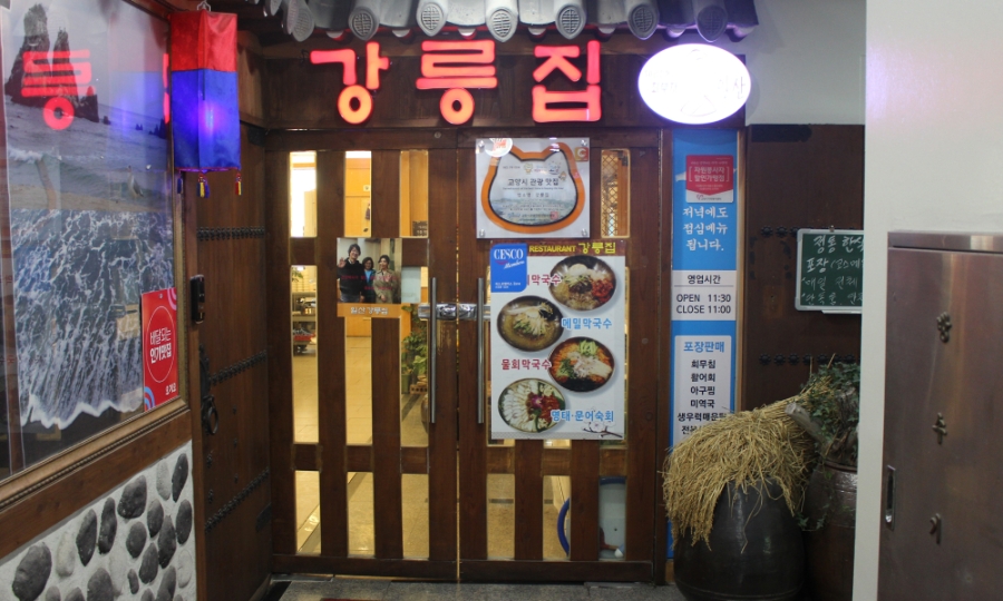 강릉집 사진 1