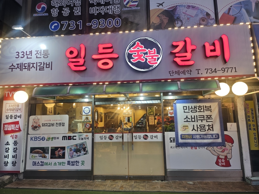일등갈비 사진 1