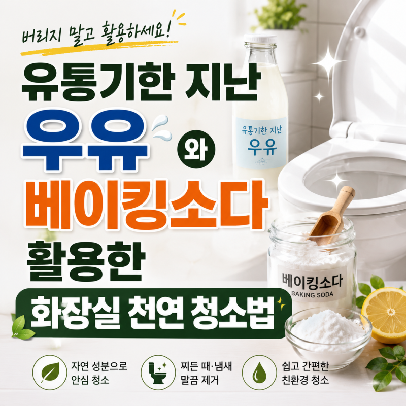 유통기한 지난 우유와 베이킹소다 활용한 화장실 천연 청소법