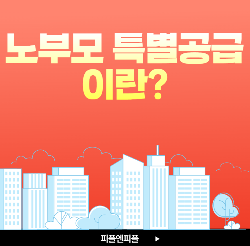 노부모 특별공급이란? 신청 자격과 준비해야 할 조건 쉽게 알아보기