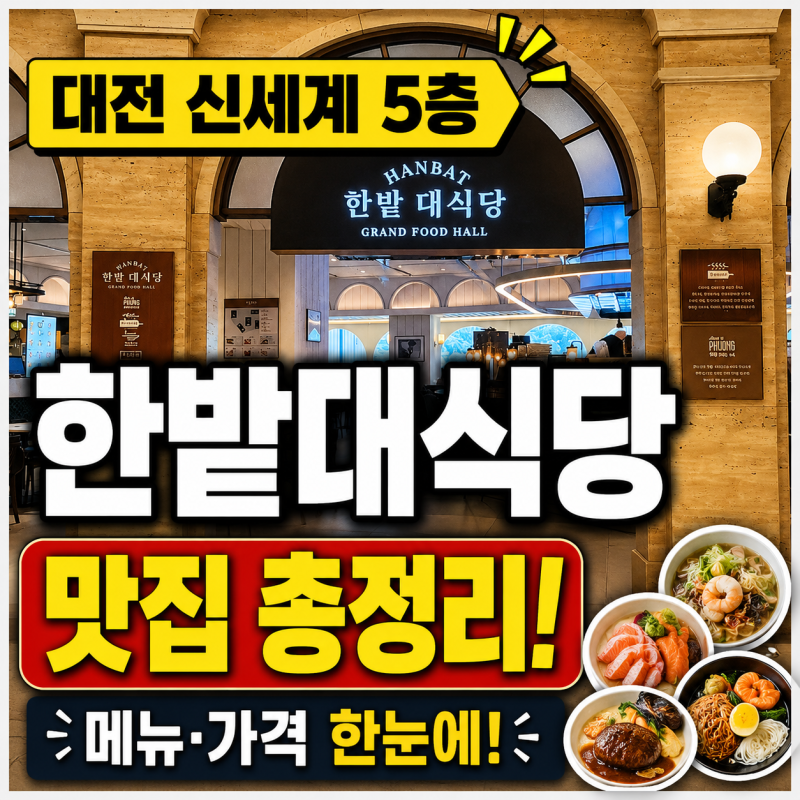 대전 신세계 백화점 먹거리 맛집 한밭대식당 어디 갈까? 메뉴·가격 총정리