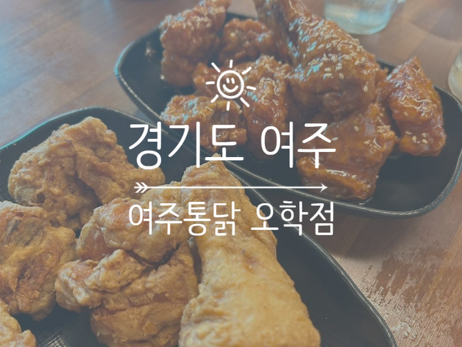 여주통닭 오학점 사진 2