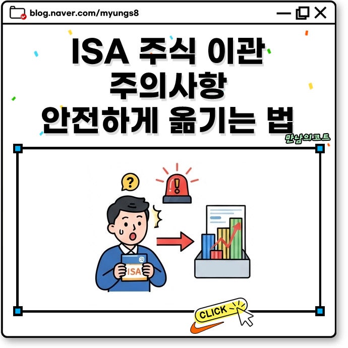 ISA 계좌 주식 이관 시 이상거래 경고? 매수 제한까지 가능한 이유와 안전한 이전 방법