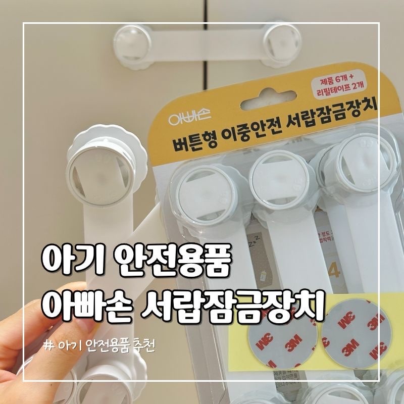 아기 안전용품 손끼임방지 추천 아빠손 버튼형 이중안전 서랍잠금장치 사용후기
