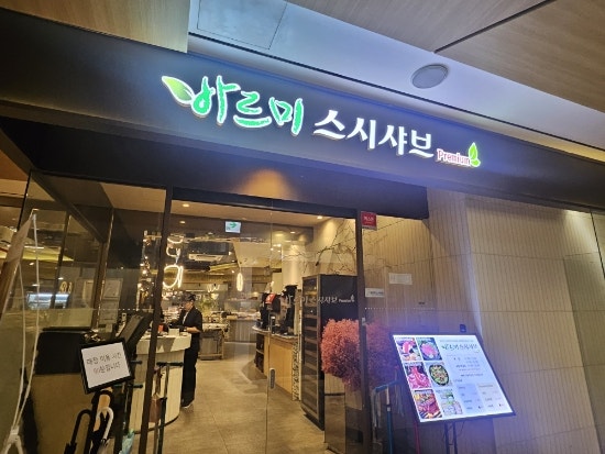 바르미스시샤브 반포점 사진 2