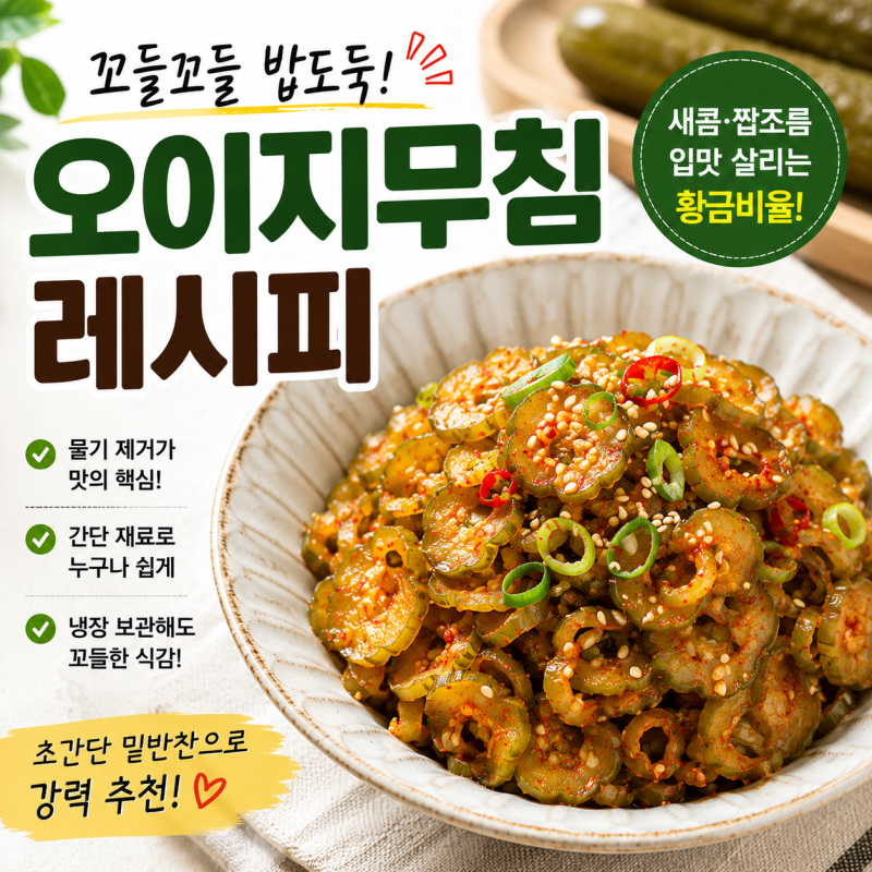 오이지무침 레시피, 꼬들꼬들 맛있는 황금비율 무치는법