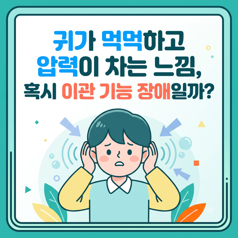 [이관기능장애] 귀가 먹먹하고 압력이 차는 느낌, 혹시 “이관 기능 장애”일까? 원인부터 검....