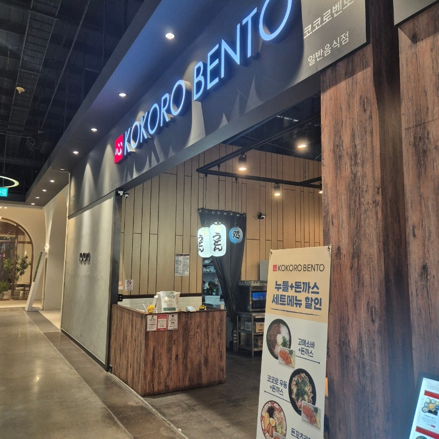 코코로벤또 신선도원몰점 사진 2