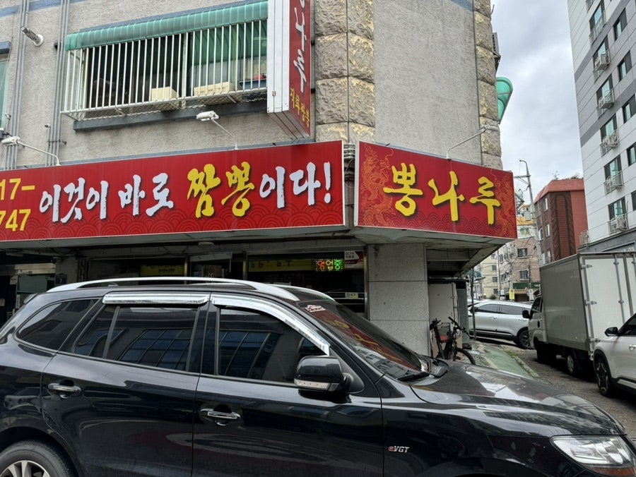뽕나루 사진 2