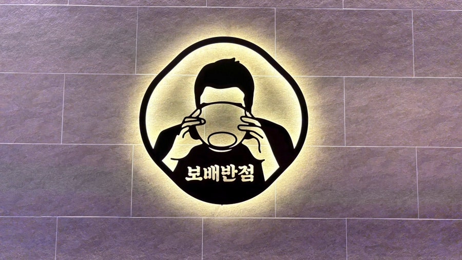 보배반점 충주호암점 사진 2