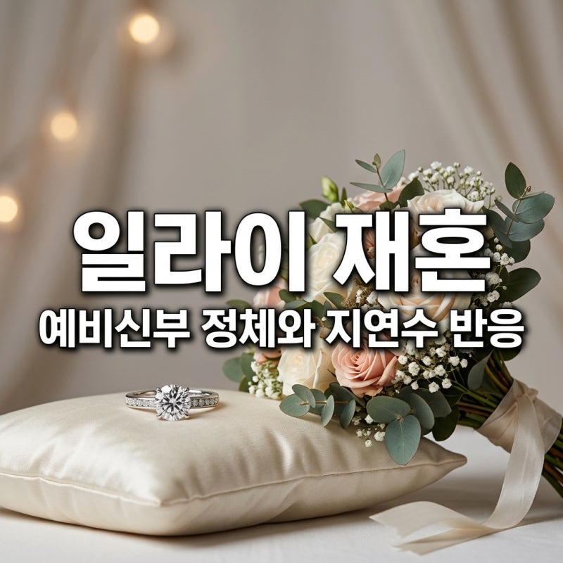 일라이 재혼녀 누구? 결혼식 날짜와 예비신부 정체 지연수 반응 총정리