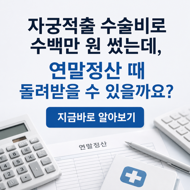 "자궁적출 수술비로 수백만 원 썼는데, 연말정산 때 돌려받을 수 있을까요?" (2026 최신)
