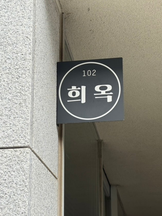 희옥 사진 2