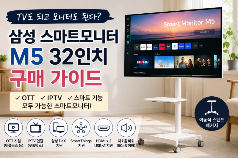 삼성 스마트모니터 M5 32인치, TV 대신 써도 될까? 기능 총정리