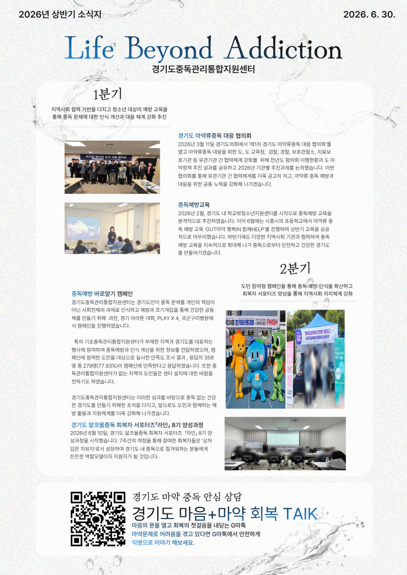 경기도중독관리통합지원센터 2026년 상반기 소식지