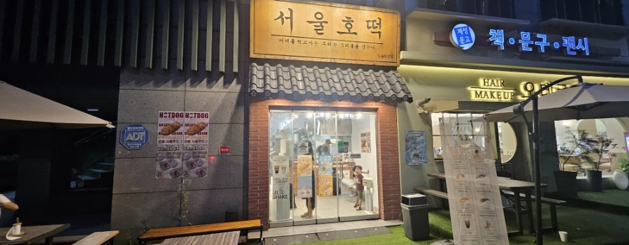 서울호떡 길음직영점 사진 2