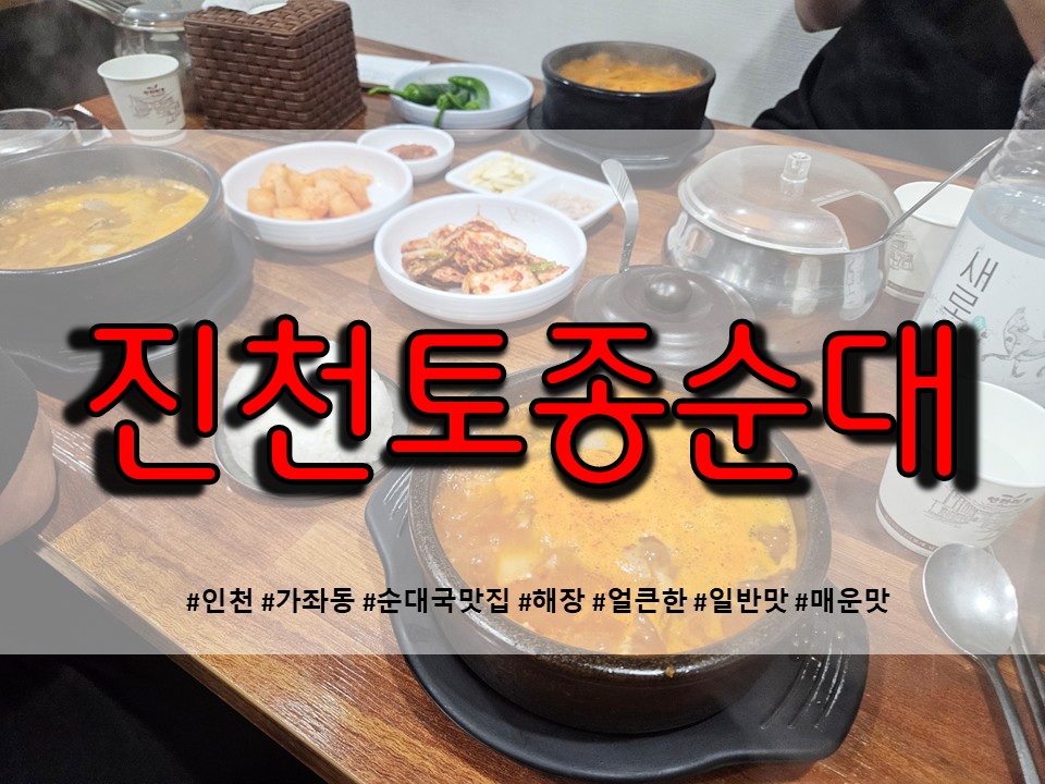 진천토종순대 가좌동본점 사진 1